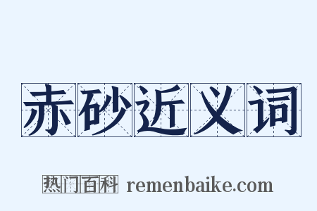 赤砂近义词是什么意思的图片